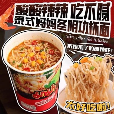 泰国进口泰式妈妈冬阴功方便面整箱速食浓汤泡面酸辣杯面MAMA