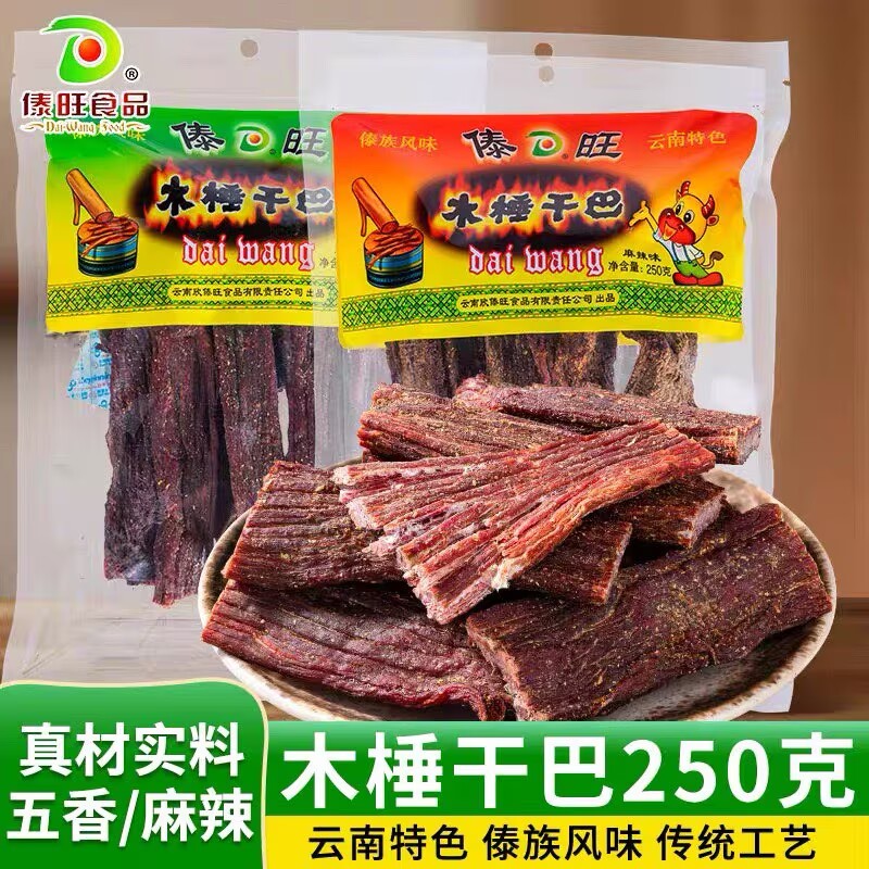 傣旺木棰干巴麻辣味五香味250g风干小锤火烧干巴牛肉棒云南傣族
