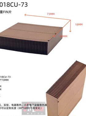 迈度MD8018CU-73一体机散热器铜鳍片铜FIN片大块铜散热器DIY打样