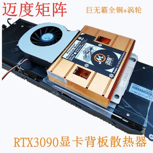 迈度矩阵RTX3090／3080背板散热器加大全铜涡轮风扇显存快速降温