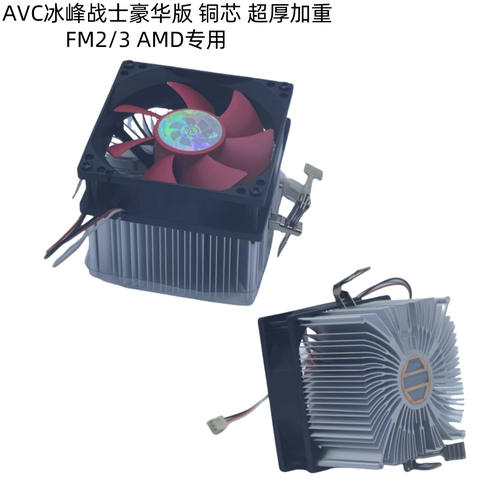 AVC全新AMD专用CPU散热器铜芯加重静音FM2/AM3 A4/A8 939 940风扇
