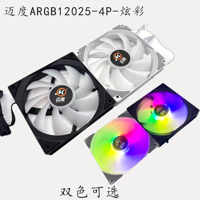 迈度12025炫彩风扇CpU散热器12CM黑白定彩4P调速1800转水冷排风扇