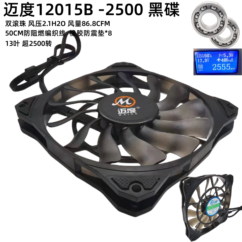 迈度超薄12015B暴力风压风扇大风量13叶2500转双滚珠4P调速水冷扇-封面