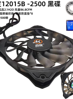 迈度超薄12015B暴力风压风扇大风量13叶2500转双滚珠4P调速水冷扇
