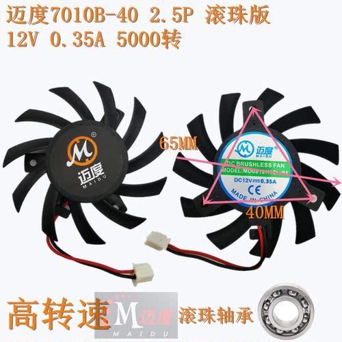 迈度7010显卡风扇2P 直径65MM 6.5CM 3角支架散热风扇孔距39/40MM