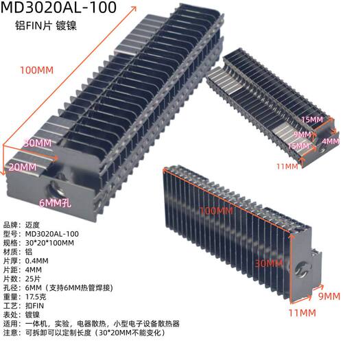 迈度铝Fin片MD3020AL-100/异型铝鳍片30*20*100mm+6mm热管孔8mm厚