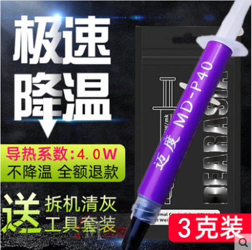 迈度导热硅脂装机大师P40P30CPU导热膏硅胶台式电脑笔记本LED显卡