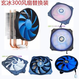 九州风神玄冰300电脑散热器风扇替换9转12内扣风扇9025兼容9cm扇