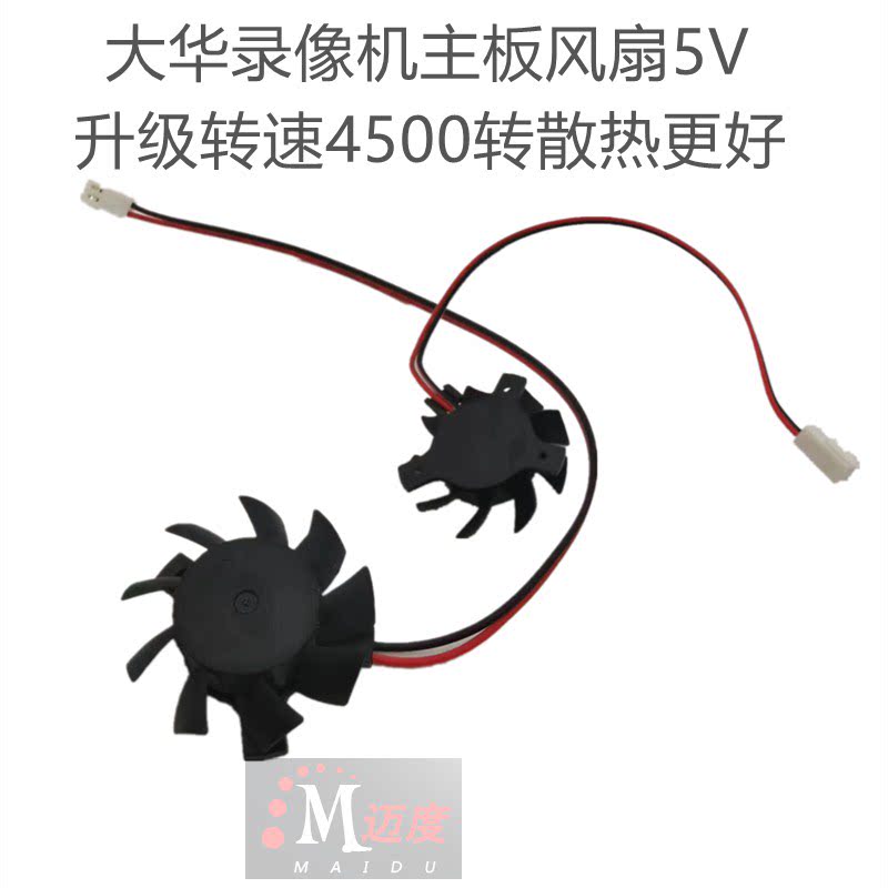 迈度大华录像机风扇4500转升级款图片