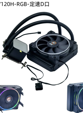 迈度120H-RGB-ZF定速12CM水冷散热器黑色幻彩120水冷115X/1700AMD