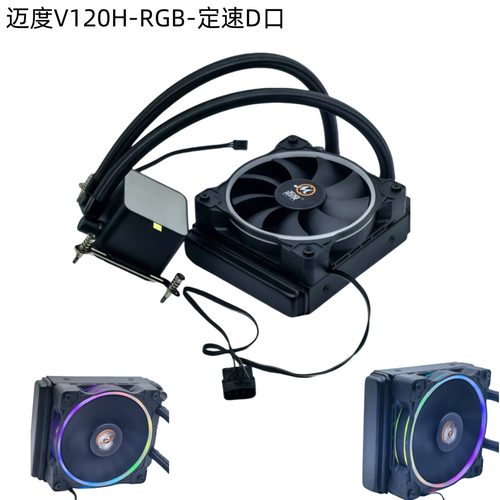 迈度120H-RGB-ZF定速12CM水冷散热器黑色幻彩120水冷115X/1700AMD