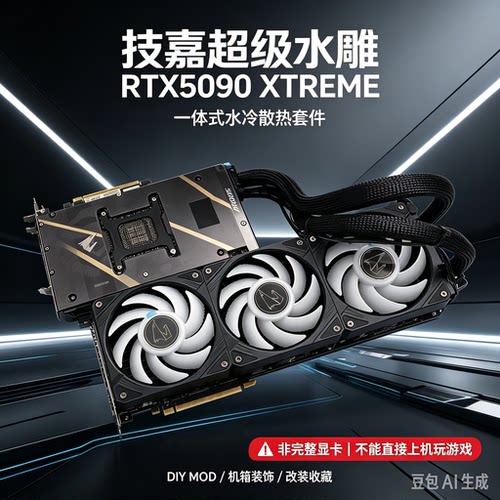 超级水雕技嘉AORUS RTX5090 XTREME水雕显卡散热器一体式水冷散热