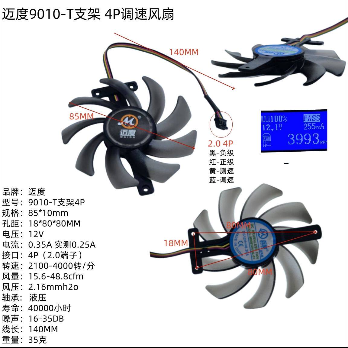 迈度9010-T支架4P调速风扇12V 0.35A 4000转8.5CM圆形风扇无框1CM
