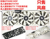 原装 影驰770名人堂显卡风扇GTX580 GTX760 GTX700 双滚珠 GTX680