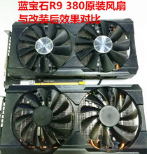 蓝宝石 R9 380 2G/4G 超白金570 580  显卡风扇