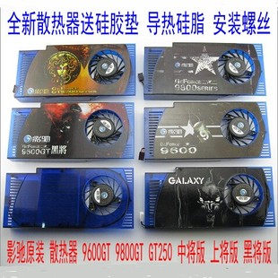 9600GT 散热器 9800GT 中将版 黑将3P 影驰原装 上将版 显卡风扇