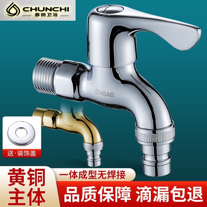 橱卫帮全铜洗衣机水龙头家用4分