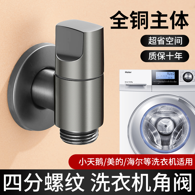四分螺纹洗衣机水龙头4分口径迷你角阀全自动海尔滚筒小天鹅专用