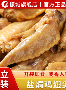 【振城官方旗舰店】梅州盐焗鸡翅尖客家特产零食小吃熟食即食150g