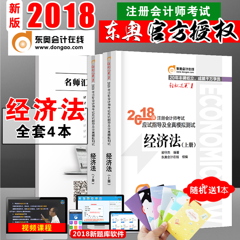 ¡¾ÏÖ»õÈ«4±¾+ÊÓÆµ¡¿2018Äê×¢²á»á¼ÆÊ¦¿¼ÊԽ̲Ķ«°ÂÈ«Ì×¹Ù·½¸¨µ¼¾¼Ã·¨ÇáÒ»ÇáËɹý¹ØÒ»Íø¿ÎÕæÌâCPAÇáËɹý¹Ø1´î˰·¨Éó¼Æ²Æ¹Ü¹«Ë¾»á¼Æ