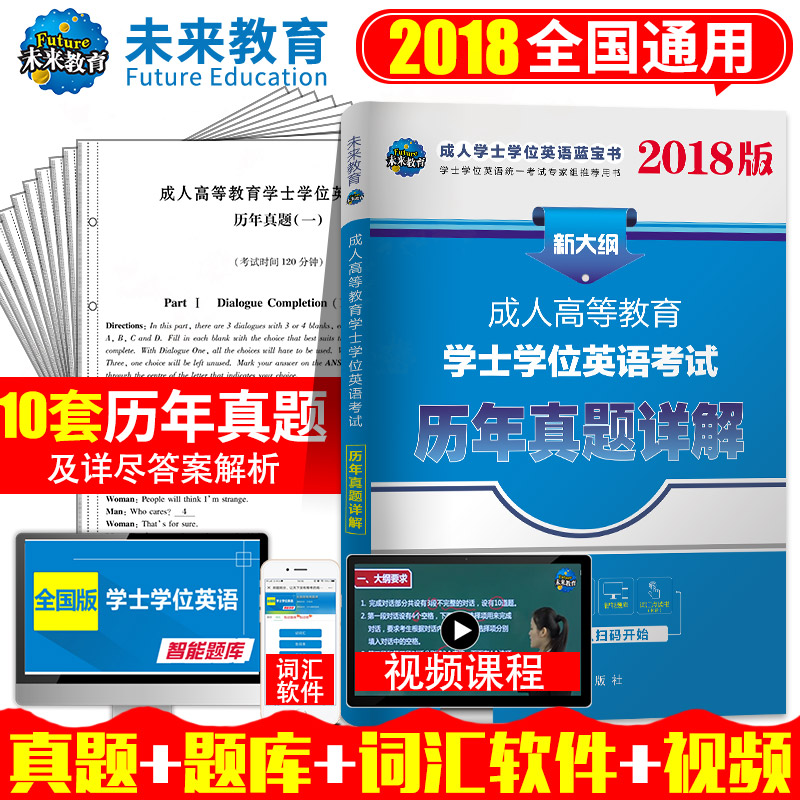 未来教育2018年成人高等教育学士学位英语考试历年真题详解学士学位英语真题赠软件题库安徽广西天津江苏陕西江西吉林湖南河四川省