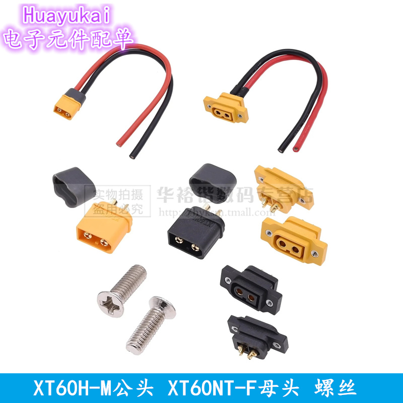航模插头XT60NE-F可固定带线公母插头大电流充电电源 XT60H连接器