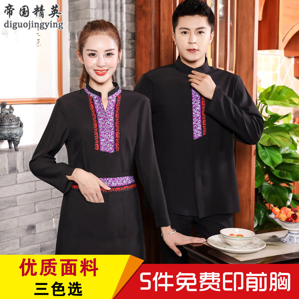 酒店服务员工作服长袖女特色餐厅火锅饭店烧烤店传菜服务生制服男