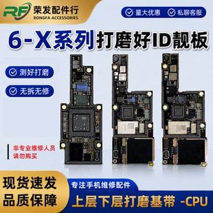 适用X三网打磨ID板 XS MAXid主板打磨CPU基带 XR 3网上下层搬板底