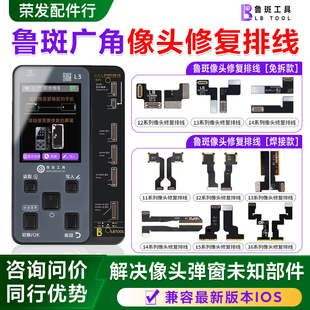 鲁斑鲁班L3广角摄像头排线16 15 14 12 13promax后置像头修复弹窗