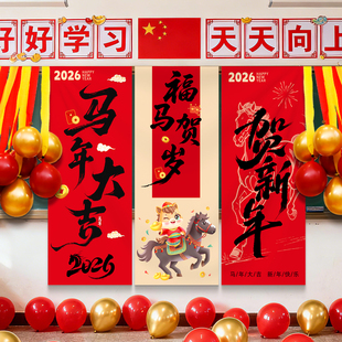 2026元旦节新年氛围装饰气球海报挂布学校幼儿园教培机构马年环创