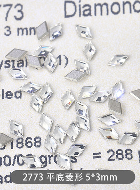 正品施华洛世奇平底大小菱形钻2773奥地利进口水晶超闪美甲饰品