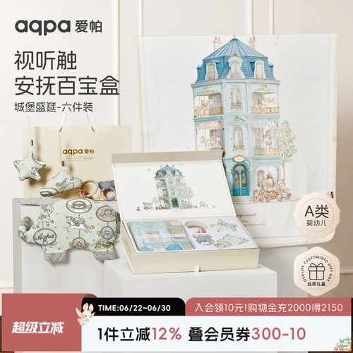 【城堡盛筵】aqpa爱帕宝宝儿童礼盒六件套睡眠系列尿垫礼盒版
