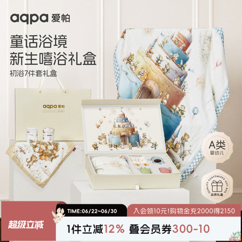 【甜心庆典】aqpa爱帕宝宝儿童浴巾礼盒七件套婴幼儿洗护礼盒版