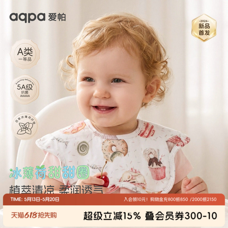 aqpa爱帕「冰薄荷甜甜圈」婴儿口水巾花瓣纱布新生儿围嘴洗脸围兜