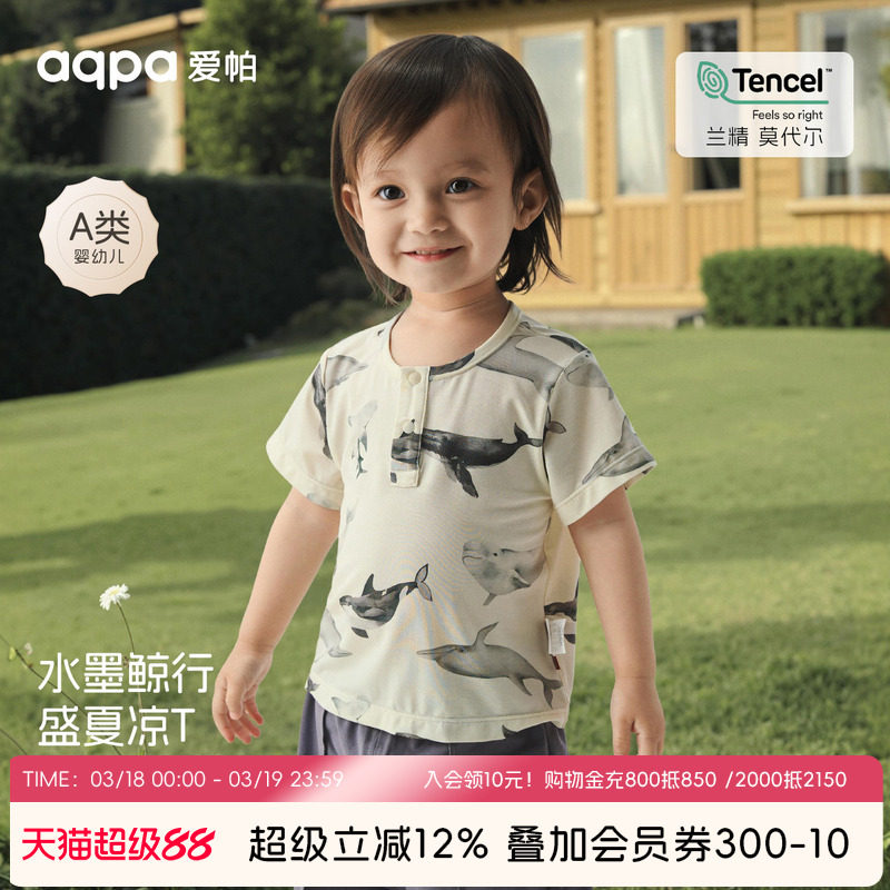 [砂海迷鲸]aqpa爱帕儿童短袖T恤莫代尔夏季薄款婴儿宝宝上衣可
