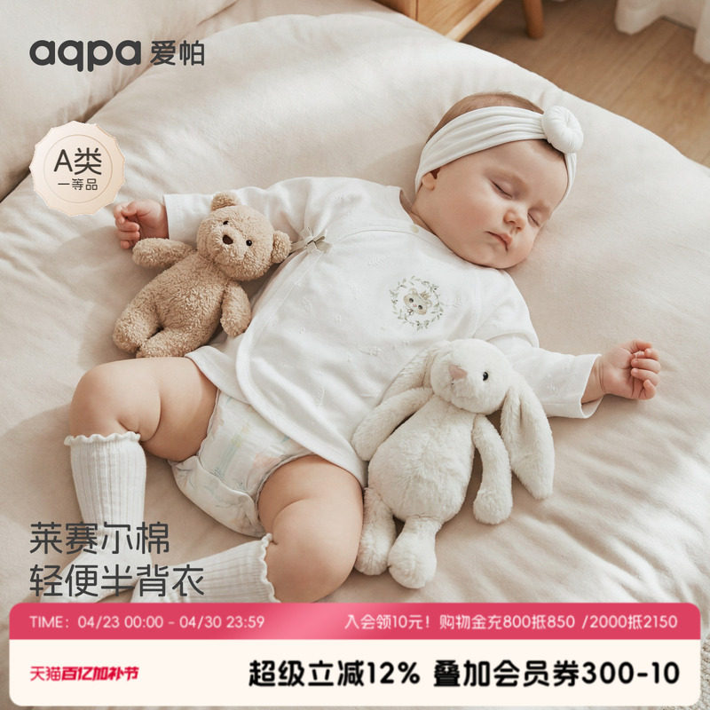 aqpa爱帕半背衣初生婴儿莱赛尔弹力透气新生儿宝宝上衣保暖和尚服