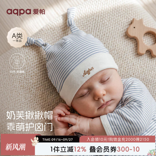 aqpa爱帕婴儿胎帽春秋纯棉新款新生儿初生宝宝护囟门帽子辫子帽萌