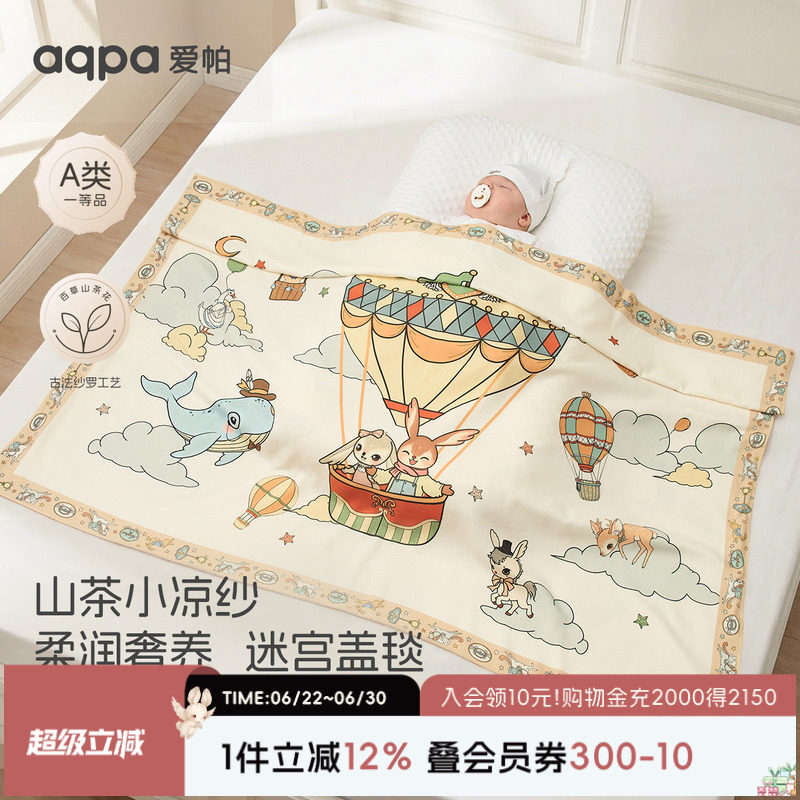 aqpa爱帕婴儿盖毯山茶花纱布夏季薄款大尺寸新生宝宝毯子小被子萌