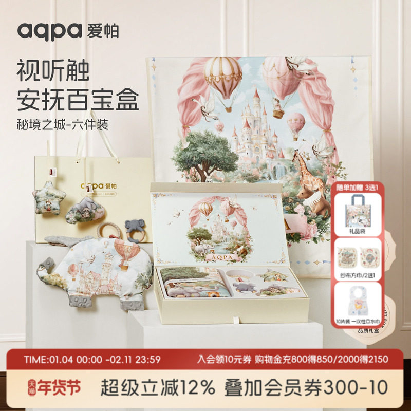 【秘境之城】aqpa爱帕宝宝儿童礼盒六件套睡眠尿垫礼盒,童装/婴儿装/亲子装,婴儿礼盒,淘宝优惠券,粉丝福利购,淘宝优惠卷