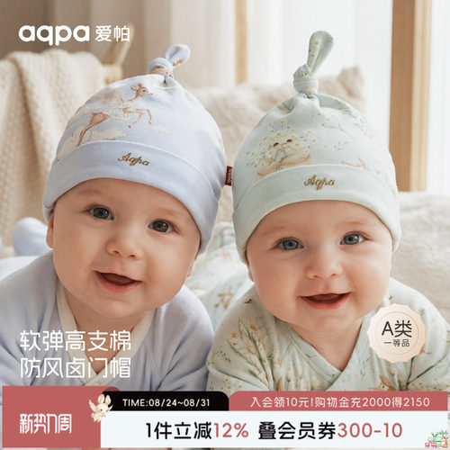 aqpa爱帕婴儿帽子纯棉春秋男女新生宝宝胎帽辫子帽小月龄洋气好看