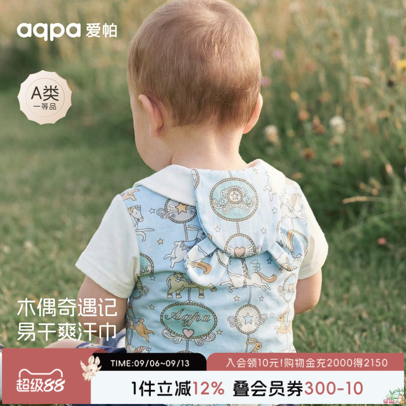 【木马奇遇记】aqpa爱帕宝宝儿童汗巾婴幼儿外出必备汗巾垫背巾