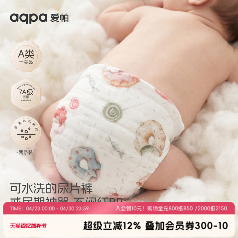 aqpa两条装纱布尿布婴儿可洗纯棉新生宝宝专用透气芥子兜布戒子裤