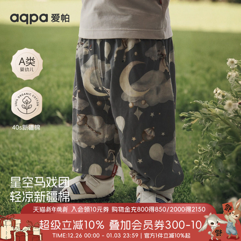 [星空马戏团]aqpa爱帕儿童裤子纯棉夏季防蚊裤灯笼裤男宝宝长裤