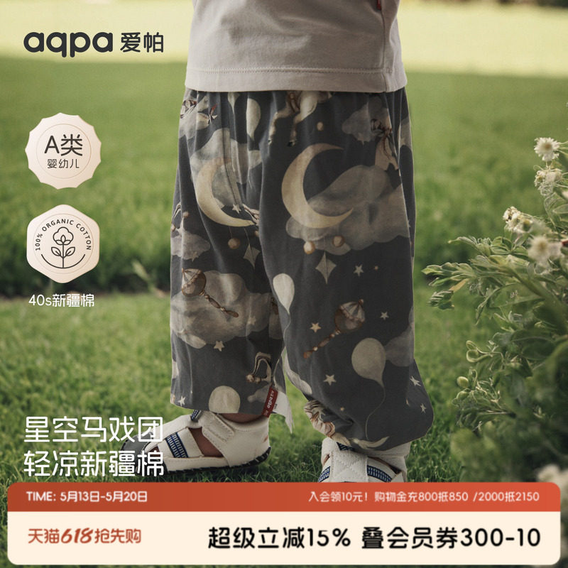 [星空马戏团]aqpa爱帕儿童裤子纯棉夏季防蚊裤灯笼裤男宝宝长裤