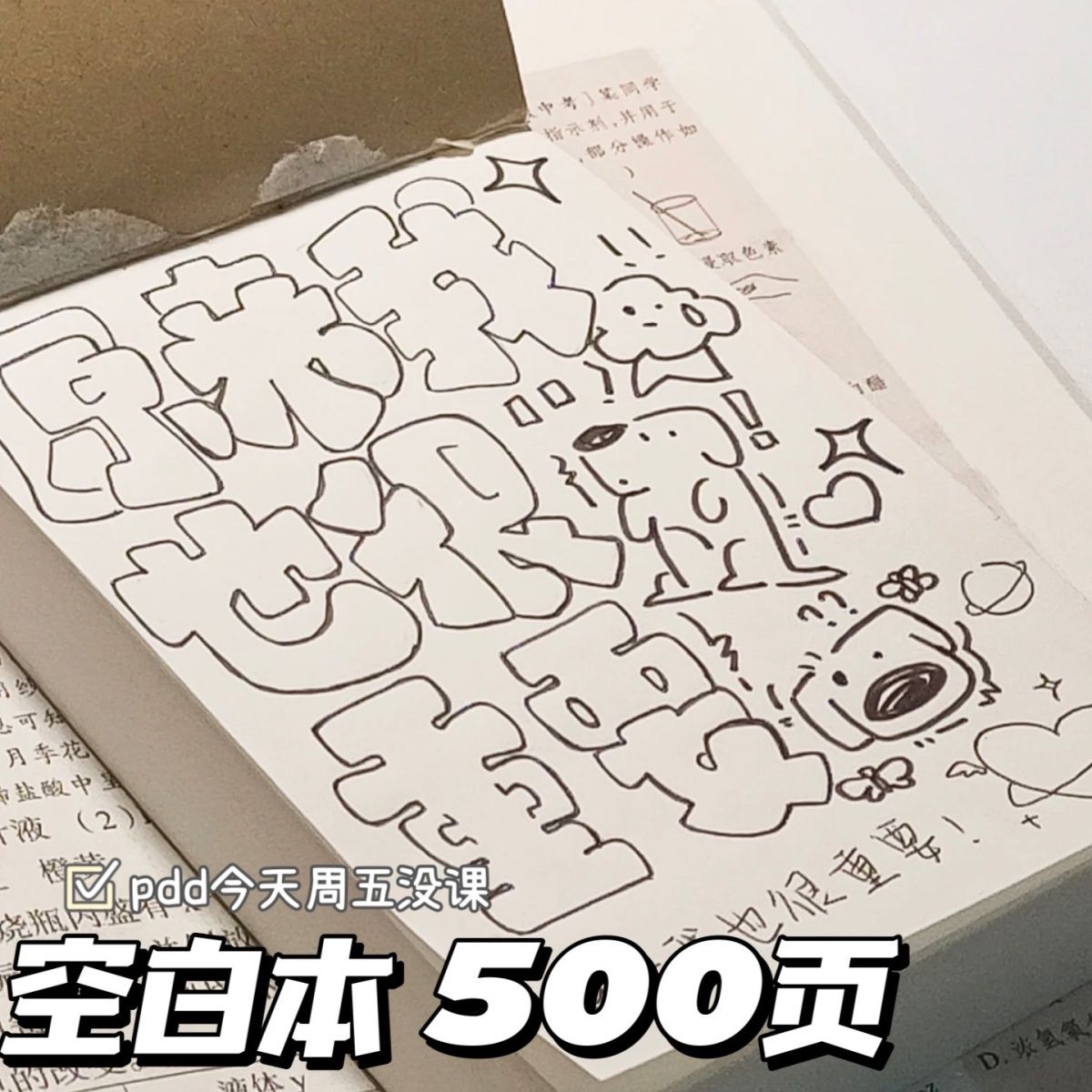 500页草稿本可撕式奶砖考试刷题本画画本白纸考研记事本便宜ins-封面