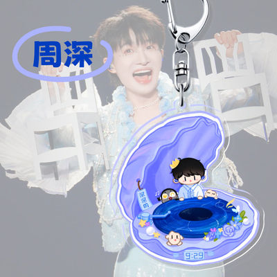 周深周边亚克力钥匙扣挂件应援