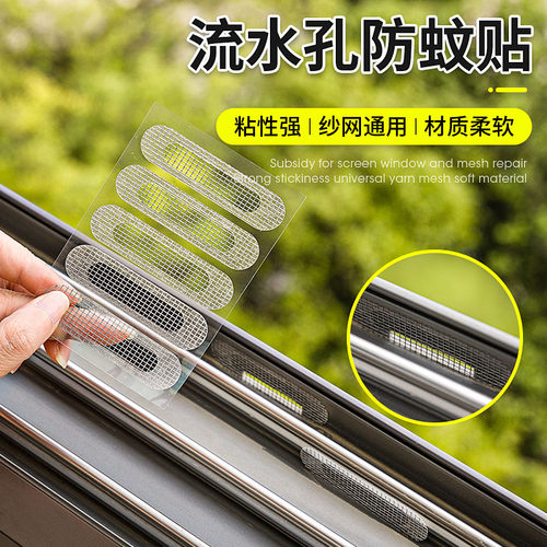门窗流水孔防蚊贴纱窗修补贴