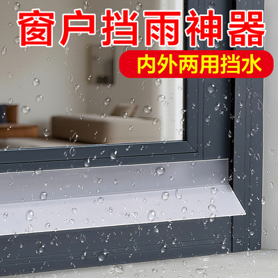 窗户挡水条防雨水倒灌