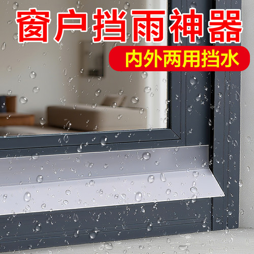 窗户挡水条防雨水倒灌