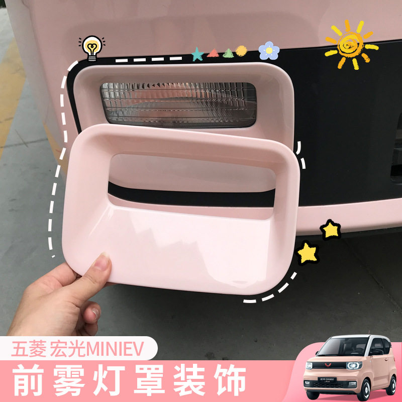 五菱宏光miniev马卡龙前后雾灯改装饰框雾灯罩后杠挡板ev改装